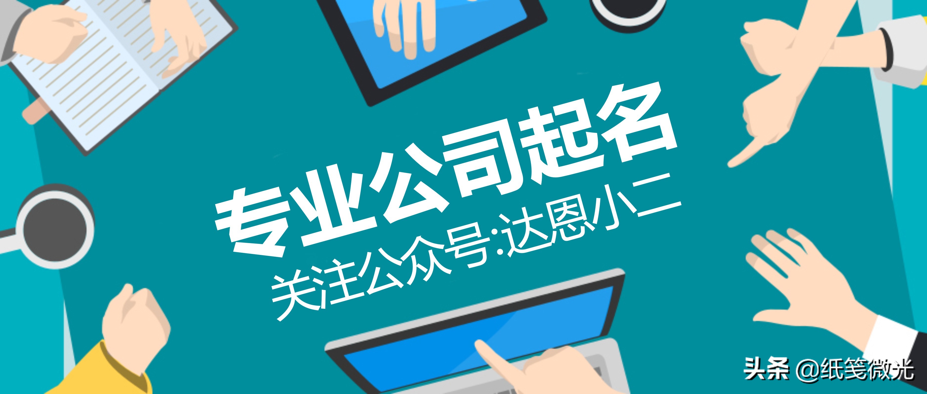 济南公司起名：医药公司取名 寓意好的医药公司名字