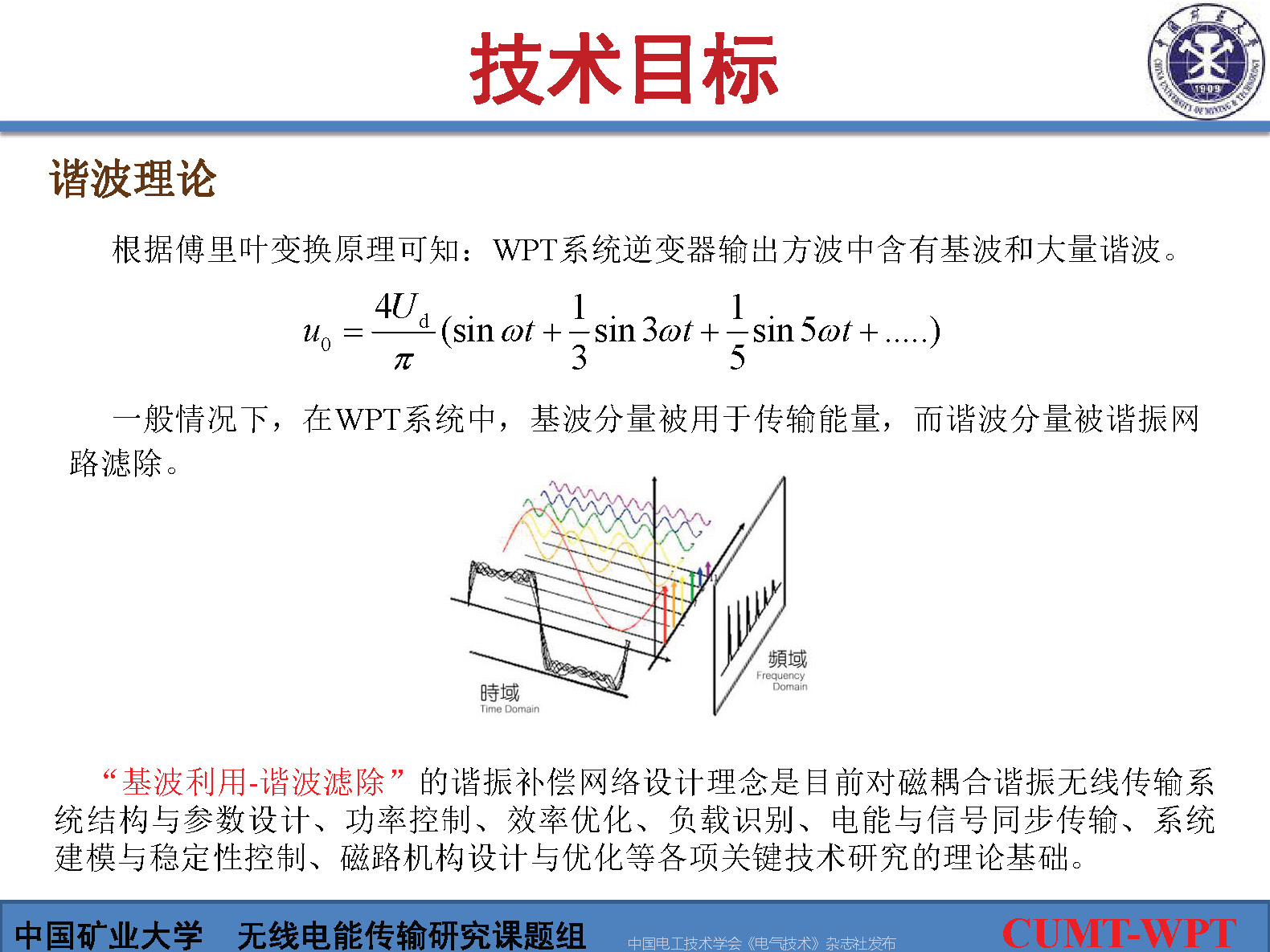 中国矿大夏晨阳教授：基于谐波通信的无线电能与信号同步传输技术