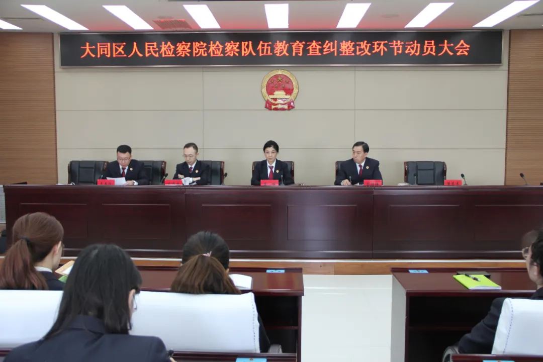 大同区检察院召开教育整顿查纠整改环节动员会