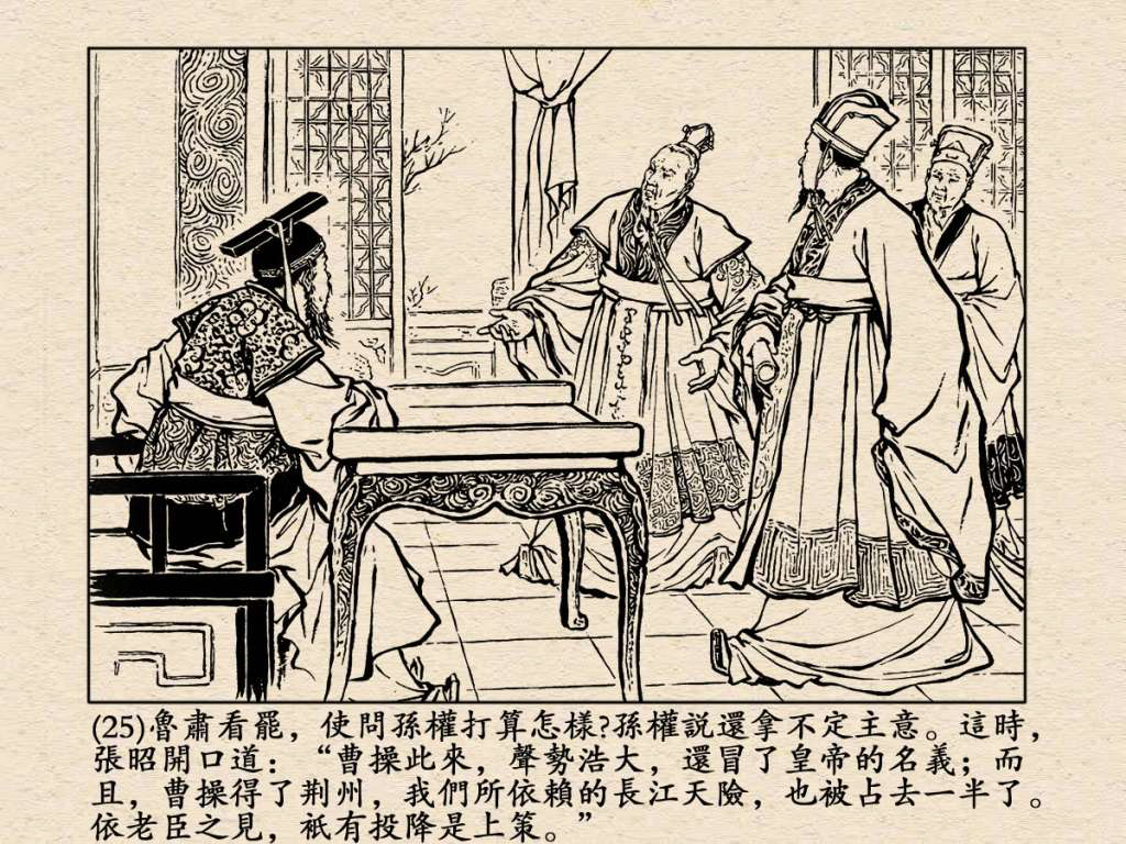 《三国演义》高清连环画第25集——舌战群儒