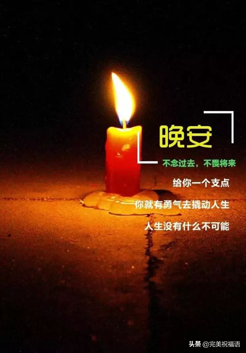 充满正能量晚安心语励志语句配图