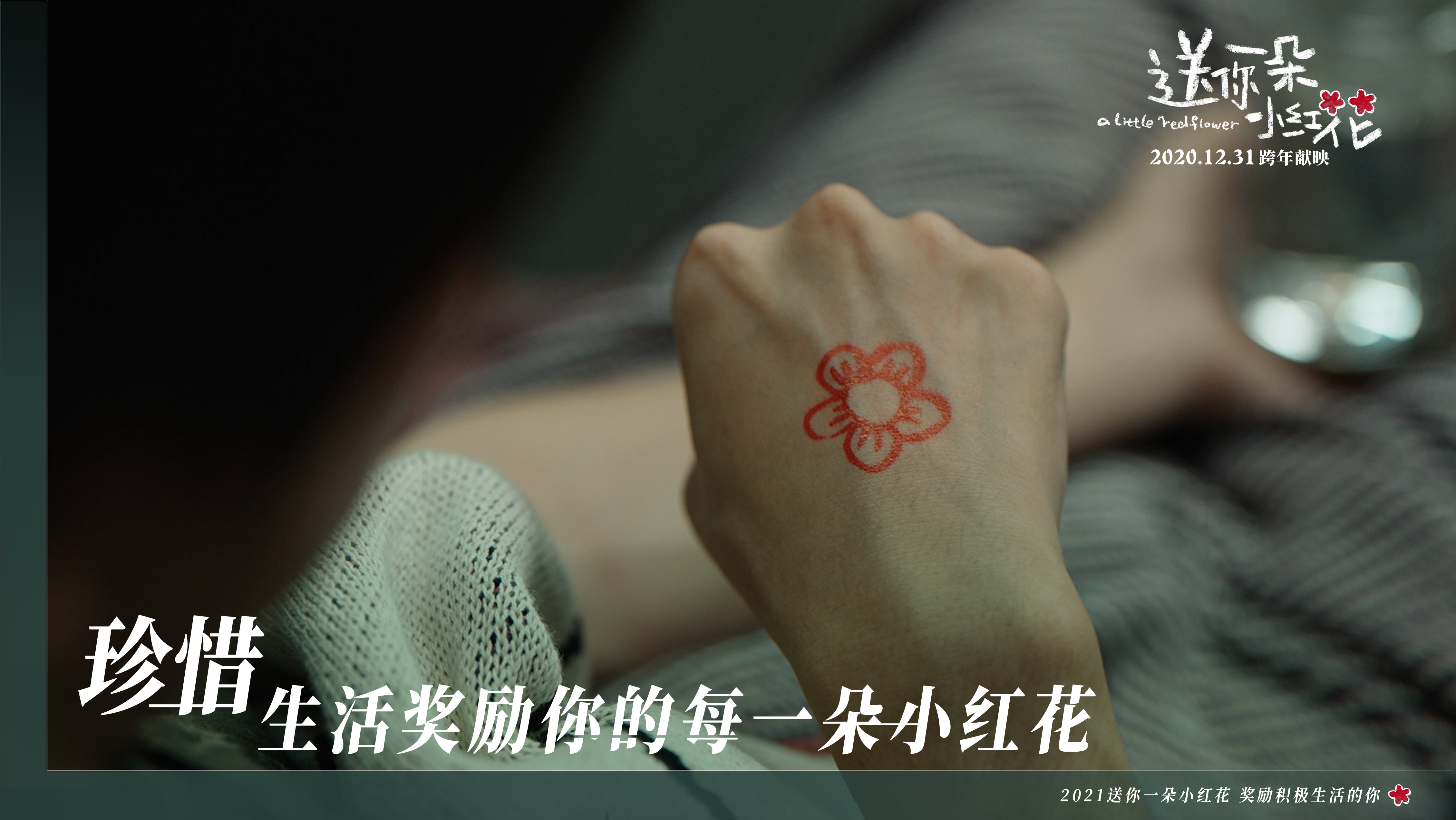 有笑有泪 怅然若失 易烊千玺 送你一朵小红花 甜蜜又苦涩 娱乐 蛋蛋赞