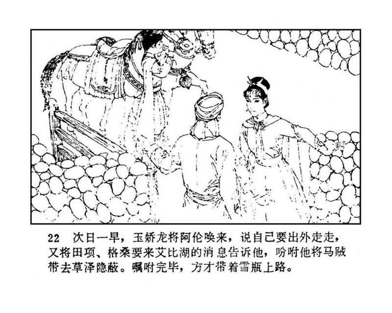 「PP连环画」终结篇《玉娇龙》之十二《天山遗恨》