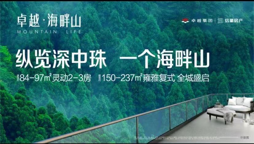 中山•翠亨新区《卓越海畔山》