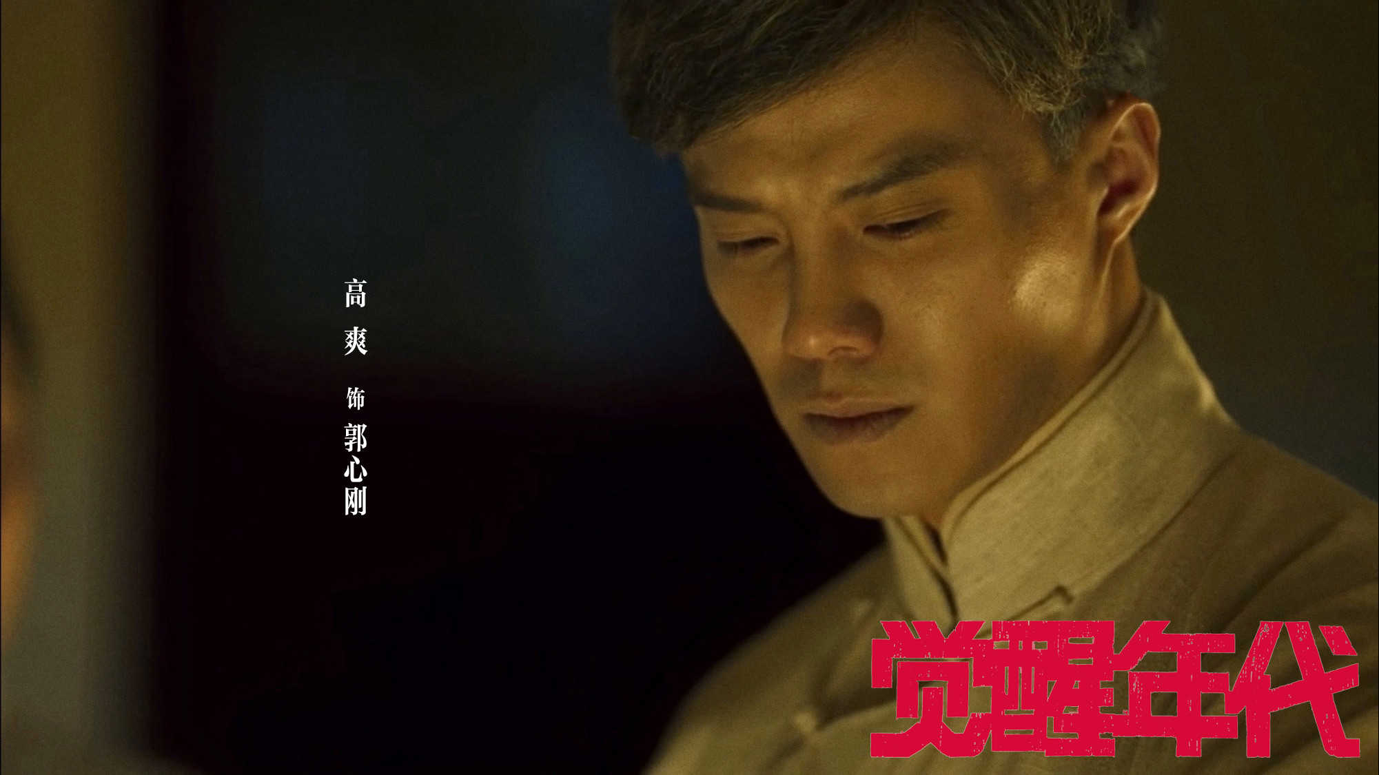 《覺醒年代》復播“一夜白頭”高爽再催熱淚