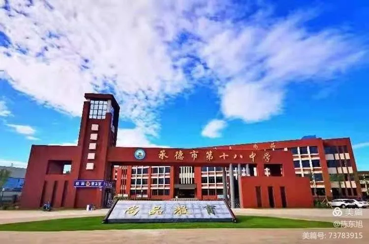 承德市第十八中学，开学啦