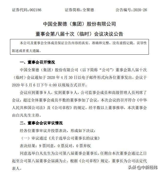 全聚德法定代表人、董事长由鲍民变更为白凡