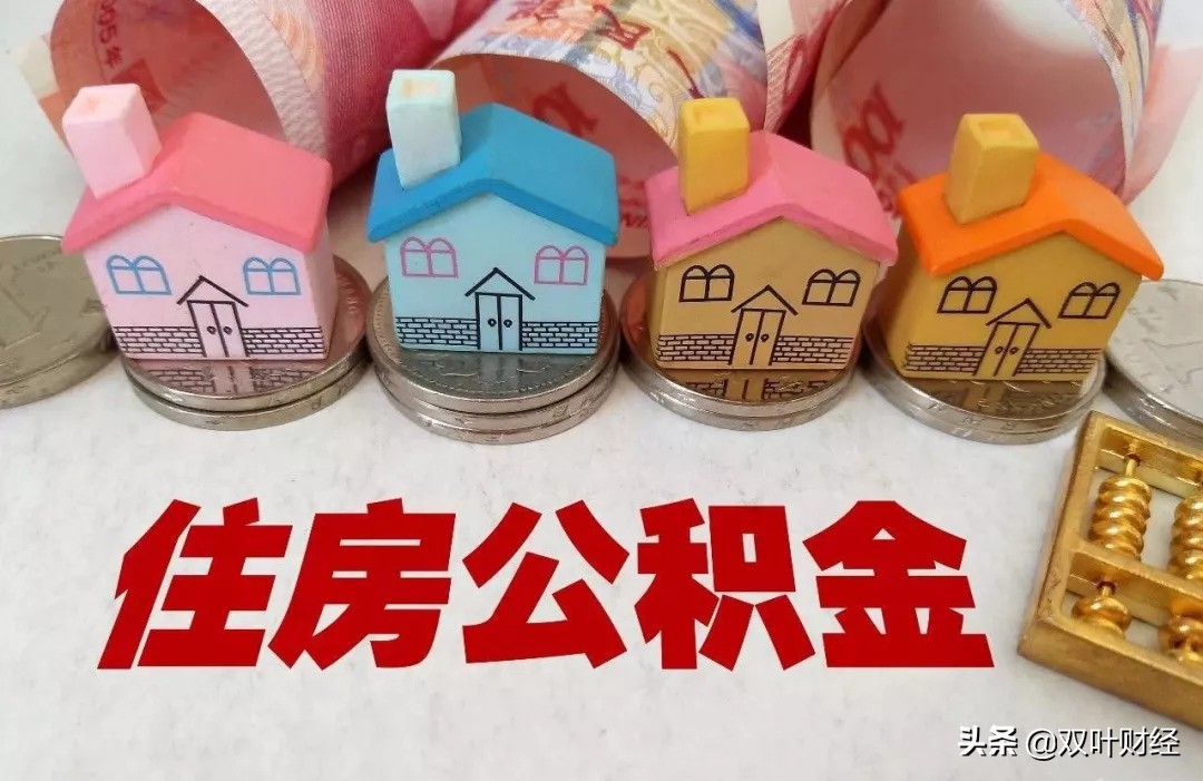 公积金使命并未完成，不会取消，只会完善！