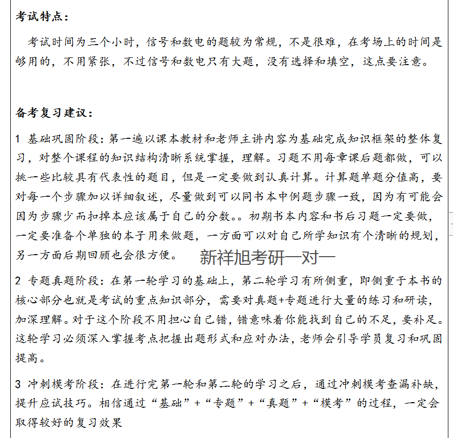 新祥旭教你复习：21年北京理工大学电子与通信工程考研重难点