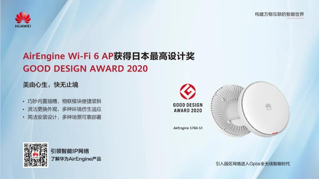 华为AirEngine Wi-Fi 6获得日本最高设计奖