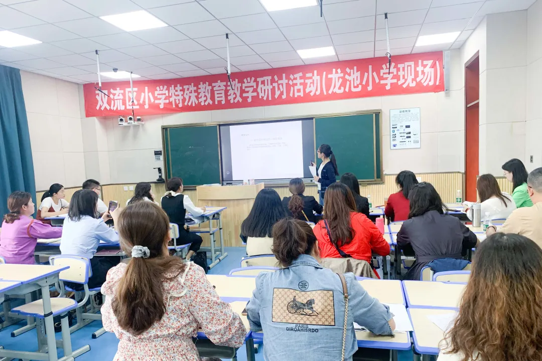 成都市双流区小学特殊教育教学研讨活动在龙池小学举行