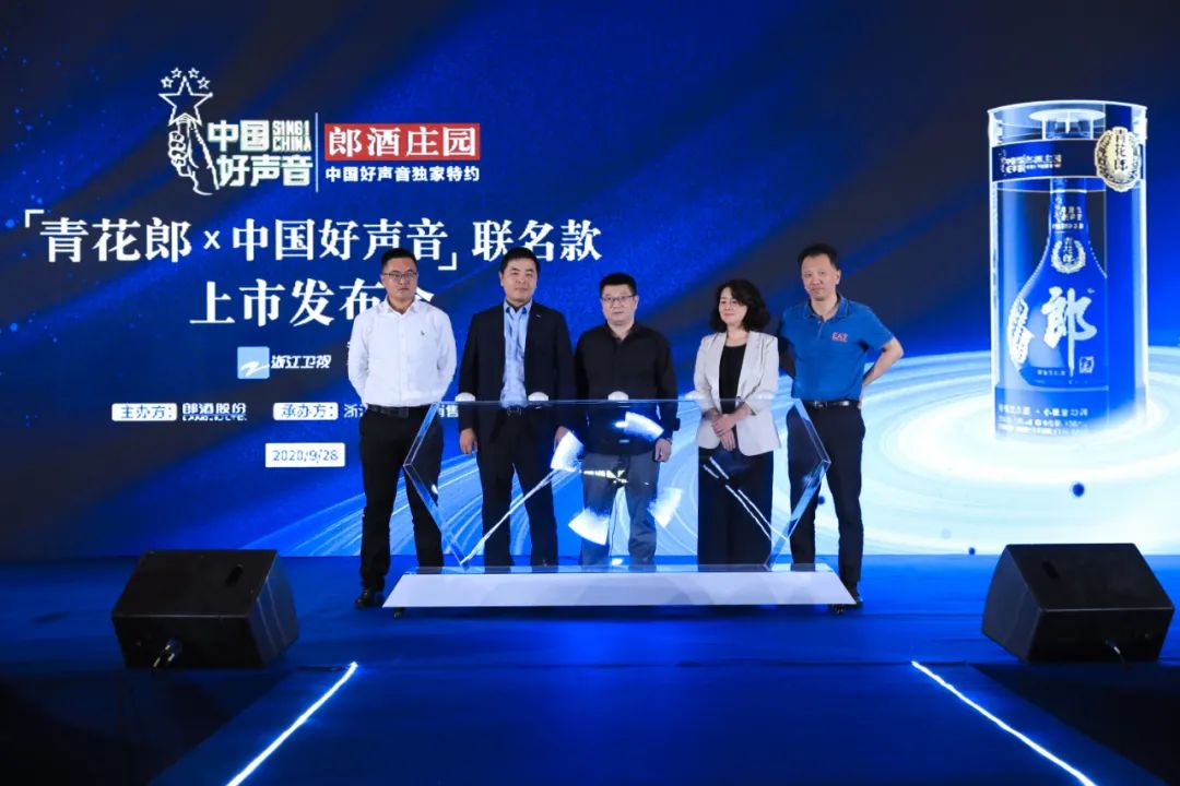 青花郎·中国好声音9999件联名款在杭州举行上市发布