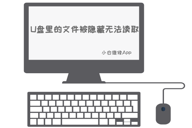 U盘里的文件被隐藏无法读取的原因，可能是中了木马，该如何解决