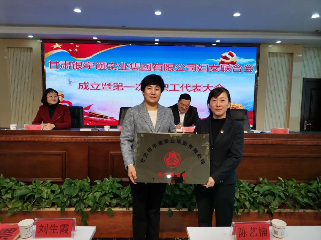 甘肃银宇通实业集团有限公司妇女联合会成立暨第一次女职工代表大会召开