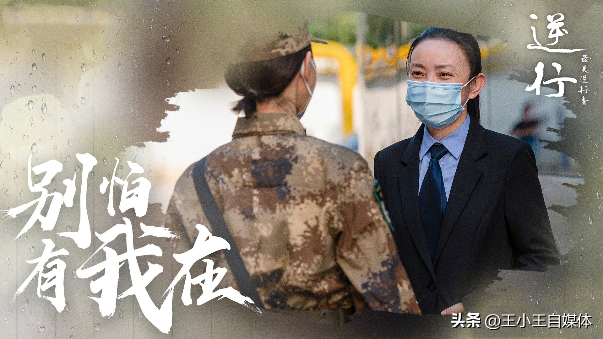 最美逆行者之《逆行》，陈数，王志飞演技炸裂，观众全程泪奔