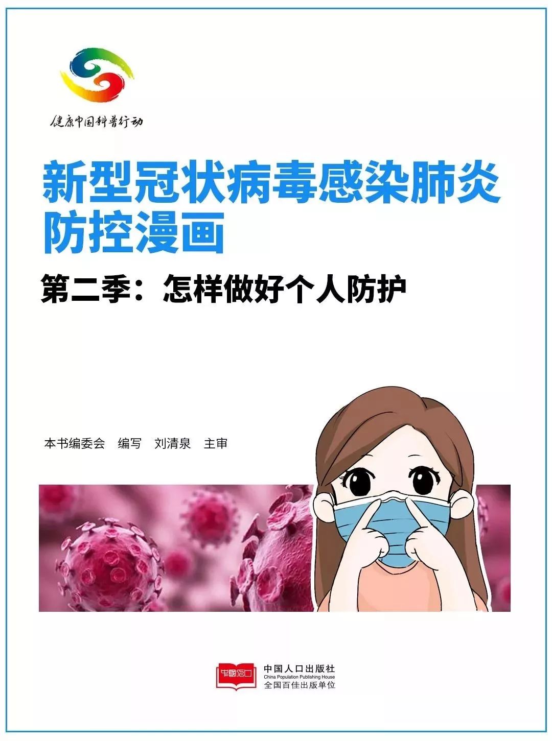 漫画图说，个人日常生活如何防护？权威指南来了