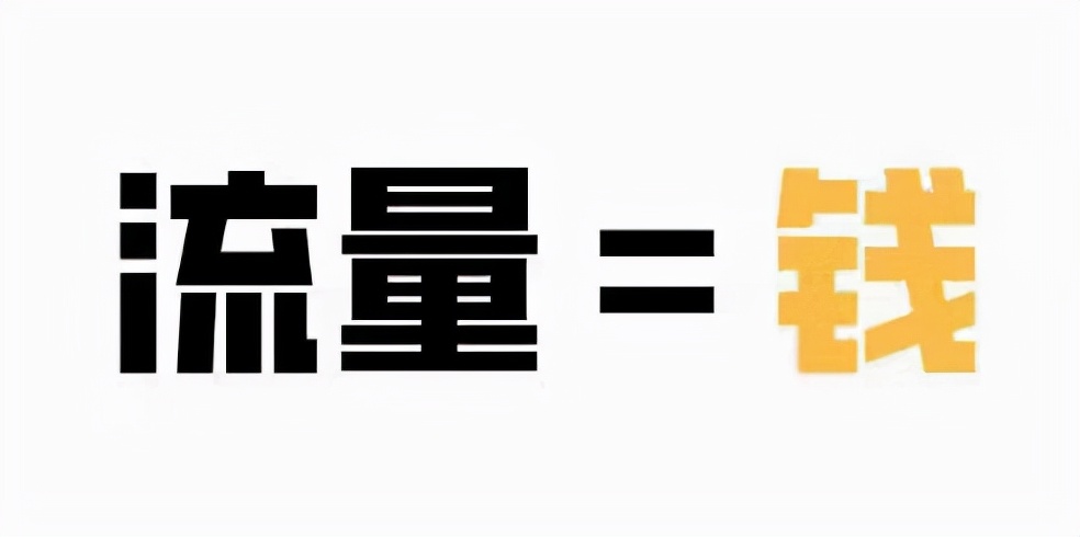 做引流，选知+ 你get到了吗？