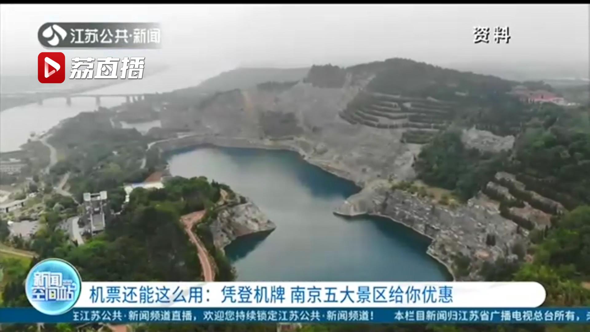 飞南京的机票还能这么用！凭登机牌 南京五大景区给你优惠