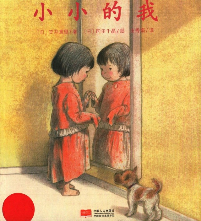 绘本《小小的我》让孩子学会努力和坚强