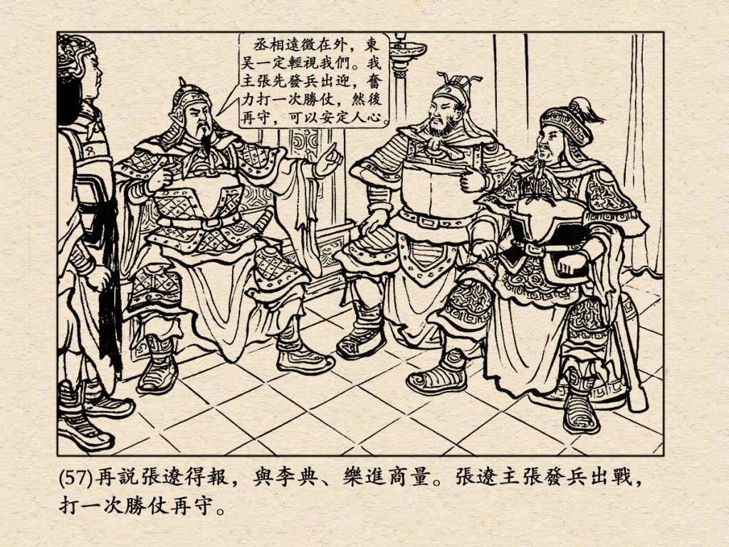 连环画《三国演义》之三十七威震逍遥津（上海人民美术出版社）