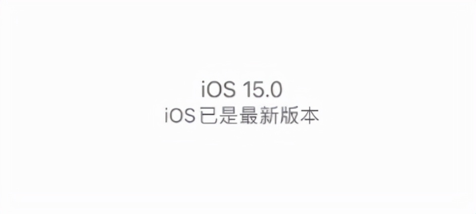 用完iOS 15，我确认苹果彻底没招了