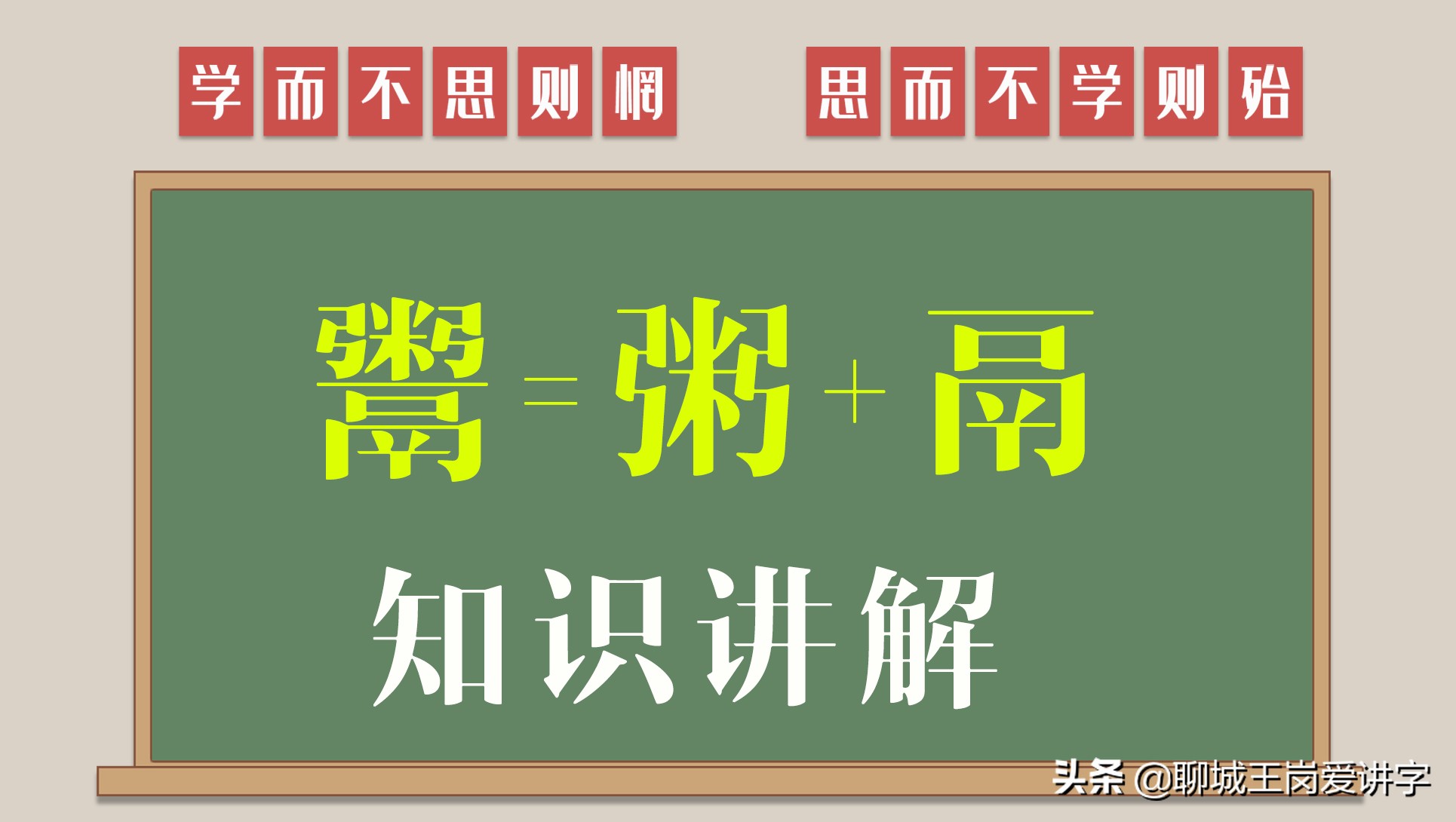 教書育人 漢字 鬻 你認識嗎 地方方言中經常會用到 聊城王崗愛講字 Mdeditor