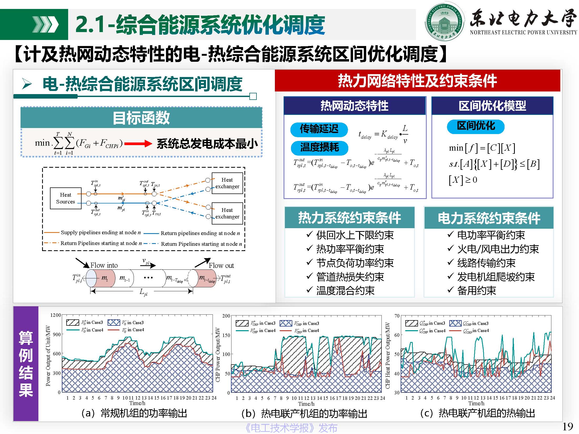 东北电力大学姜涛：促进新能源消纳的综合能源系统安全性与运行