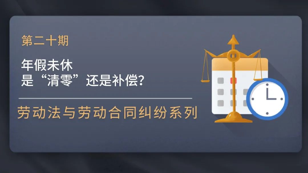年假未休 是“清零”還是補償？