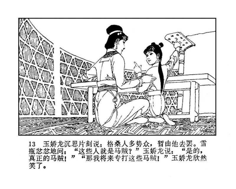 「PP连环画」终结篇《玉娇龙》之十二《天山遗恨》