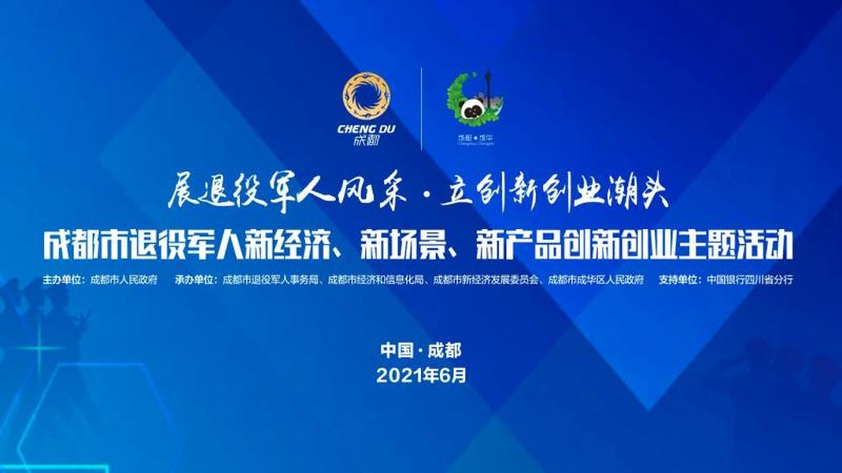 成都市举行退役军人新经济、新场景、新产品创新创业主题活动