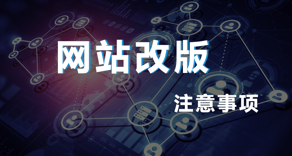 网站改版？需要注意哪些事项？