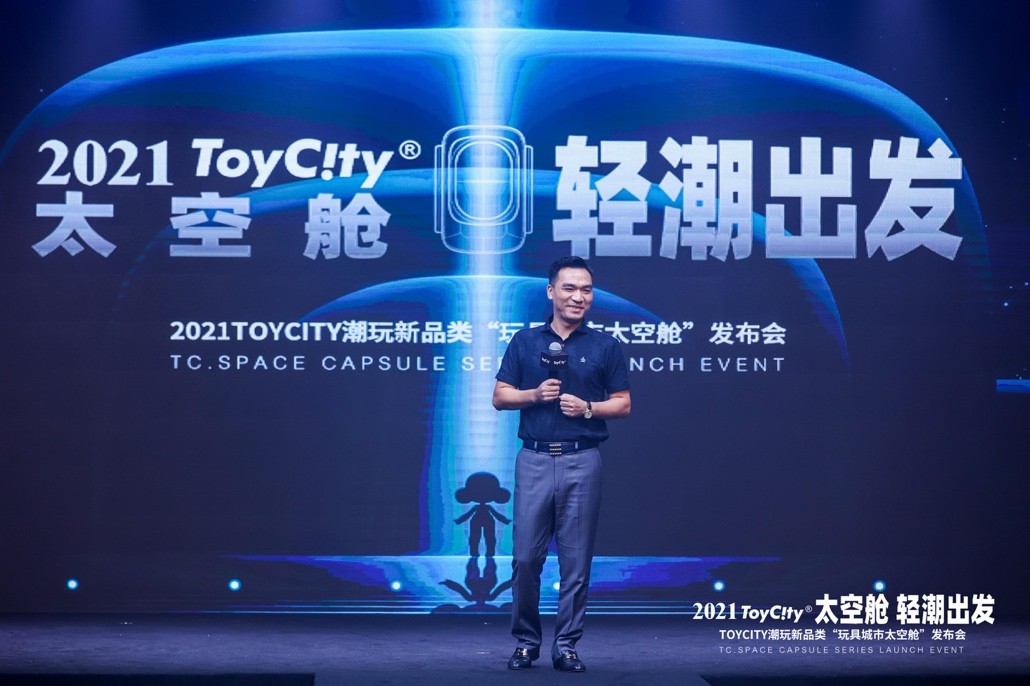 ToyCity玩具城市全新潮玩品类「太空舱」发布会热力召开