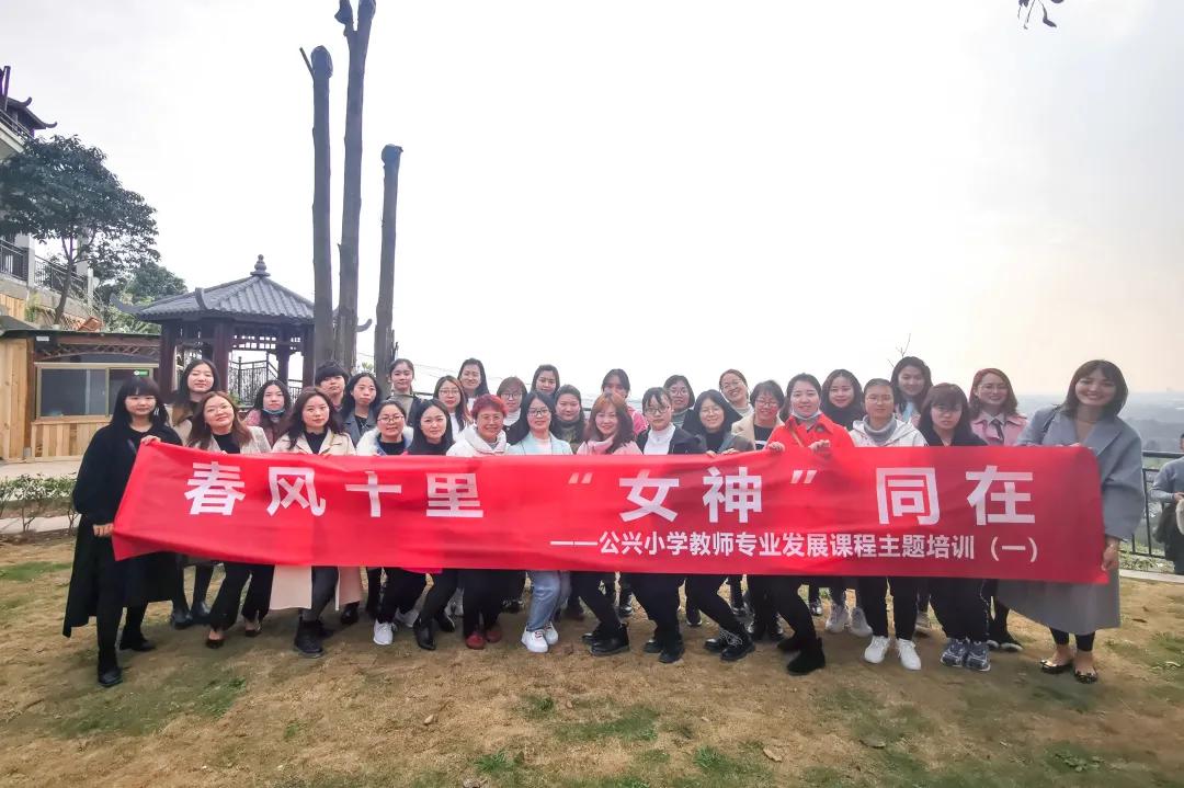 春风十里 女神同在丨双流区公兴小学教师专业发展主题培训活动