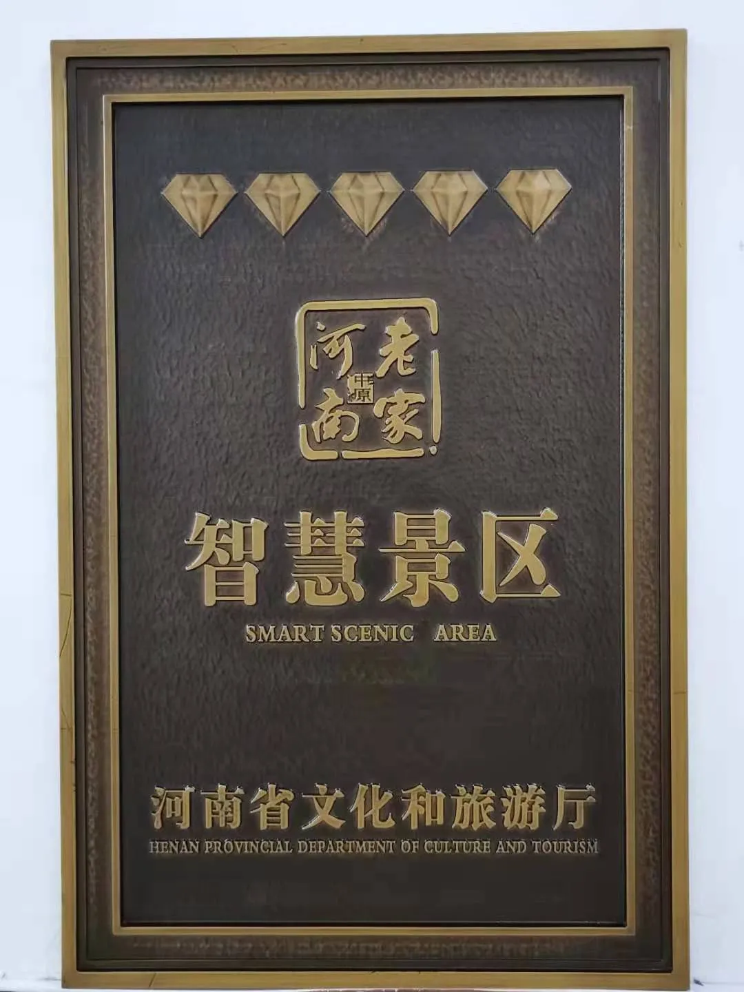 恭贺丹江大观苑景区荣获四钻级智慧景区