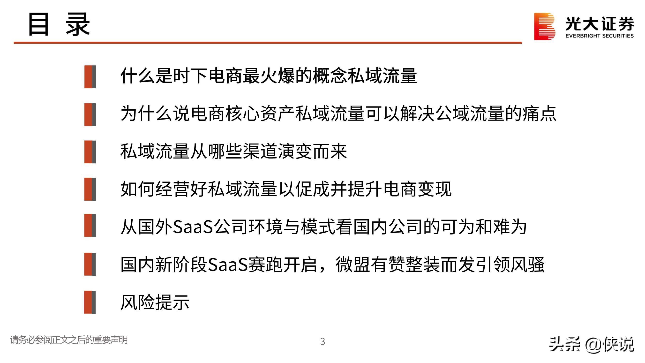 私域流量行业深度报告：交还电商的舞台和话筒给商家（光大证券）