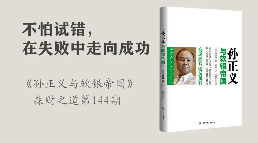 森财之道 不怕试错 在失败中走向成功 孙正义与软银帝国 资讯咖