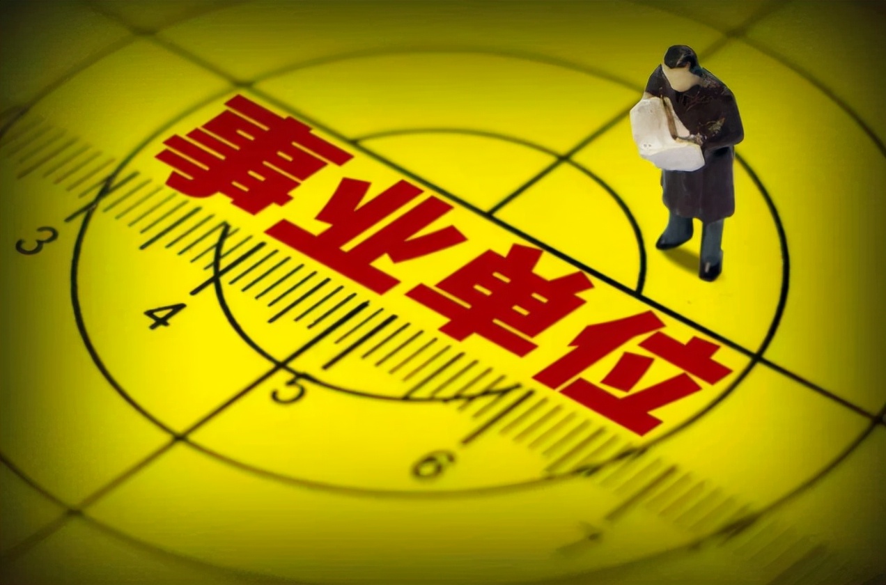 又一事业编制岗位转为合同制，铁饭碗不铁了？考生报考要谨慎