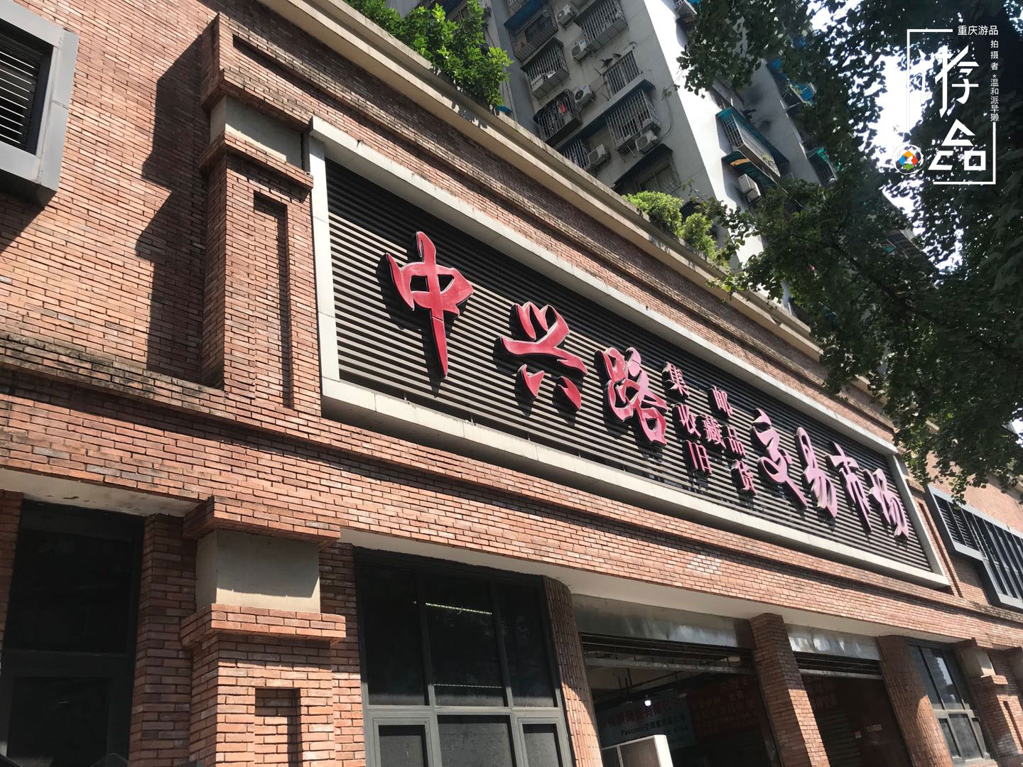 重庆二手市场：有钱去三峡古玩城，有趣来中兴路，有时间逛董家溪