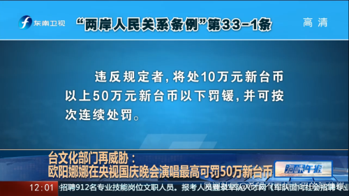 台当局又不认了：从未说过要罚欧阳娜娜50万