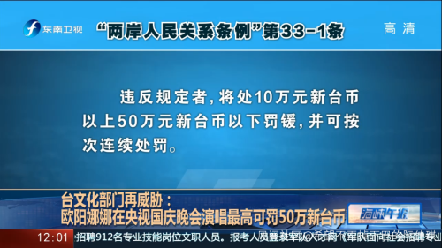 台政府又不认了：从未说过要罚欧阳娜娜50万