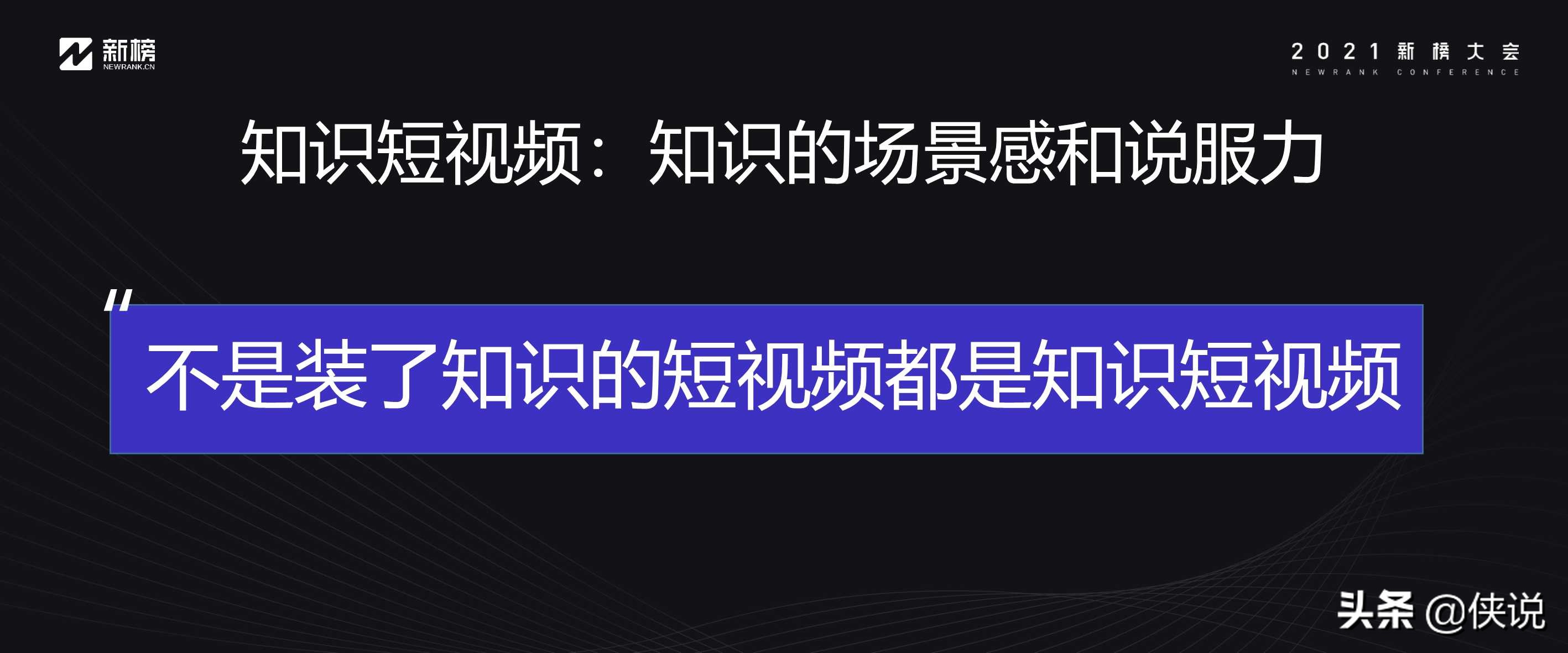 营销干货：21份最新2021新榜大会分享（全套）