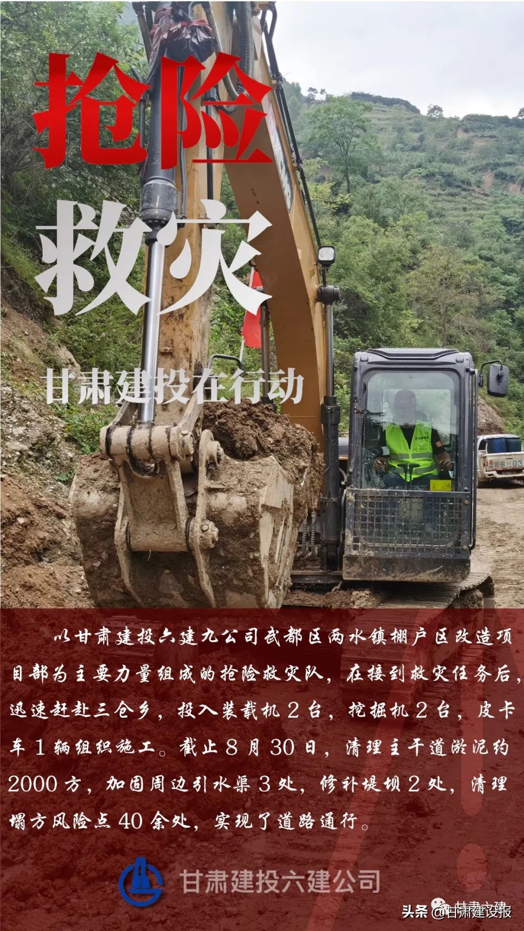 【海报】甘肃建投闻“汛”出击 逆“水”而行