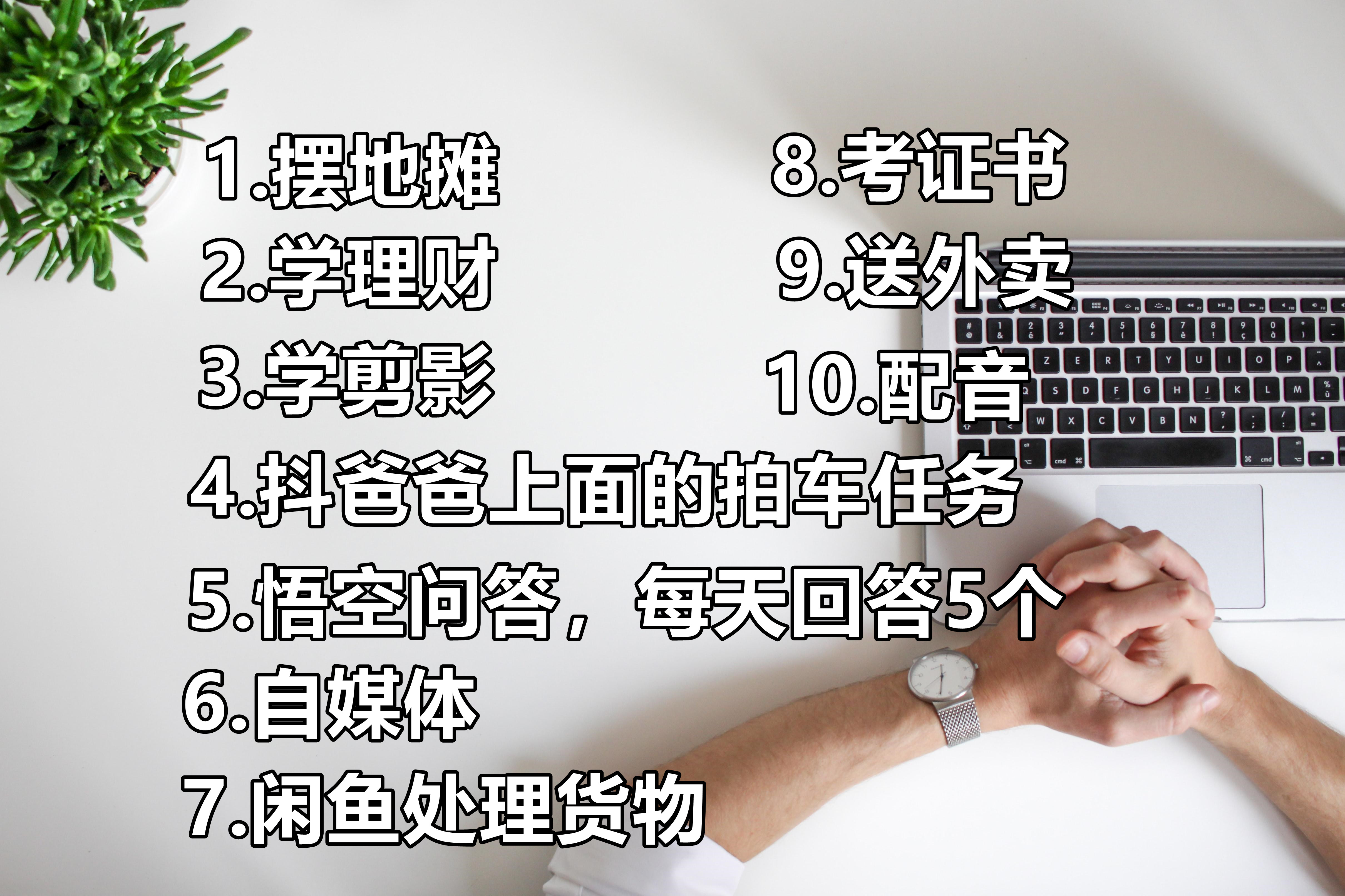 除了上班赚钱，还有这10种赚钱的副业，你想做吗？