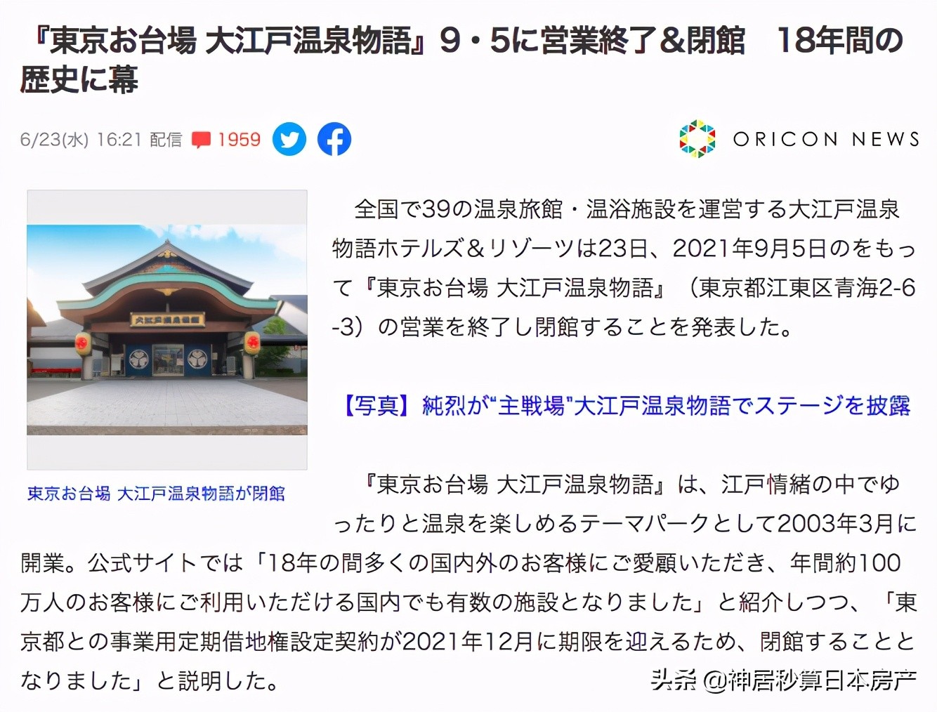 陪伴日本18年的大江户温泉闭店！居然不是因为疫情…