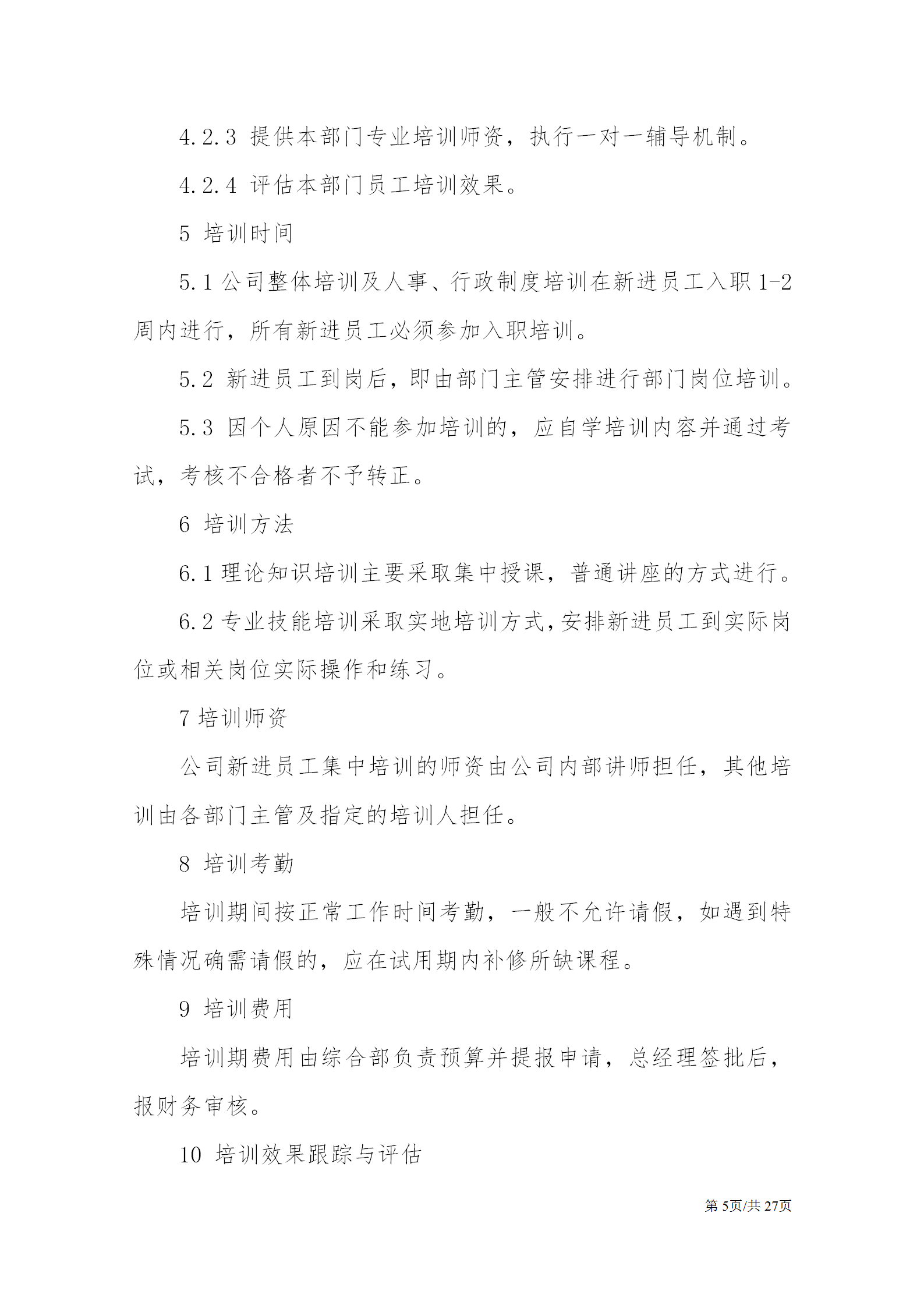 公司基本人事管理制度大全：聘用、新员工培训制度、劳动关系