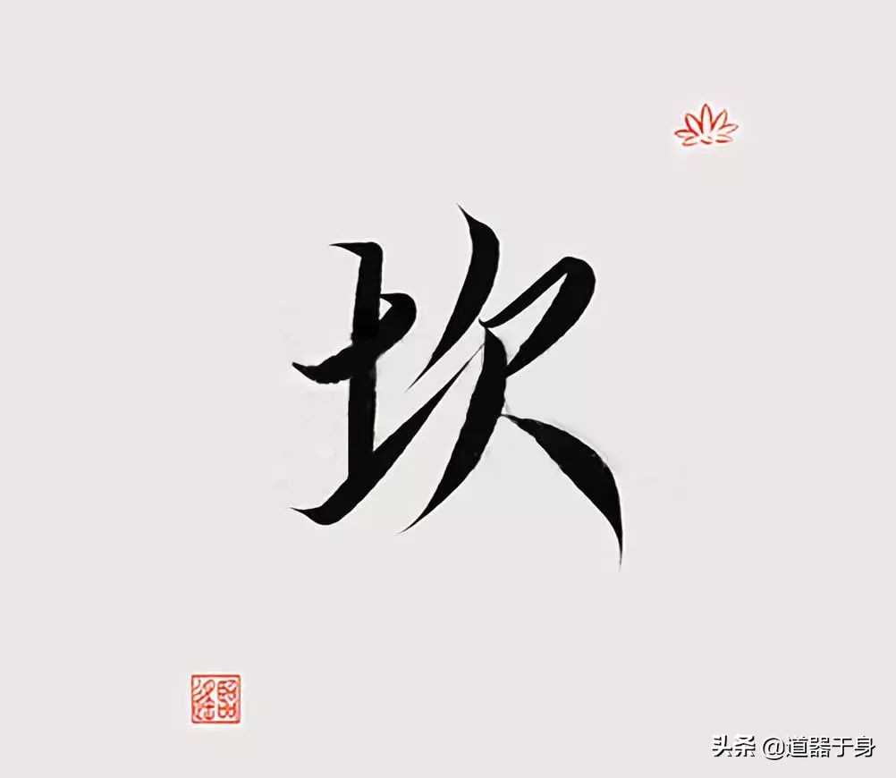 中國漢字中最神的八個字 風水好壞 人生吉凶都與它們有關 道器於身 Mdeditor