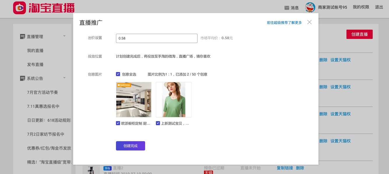 直播后台一键推广流程