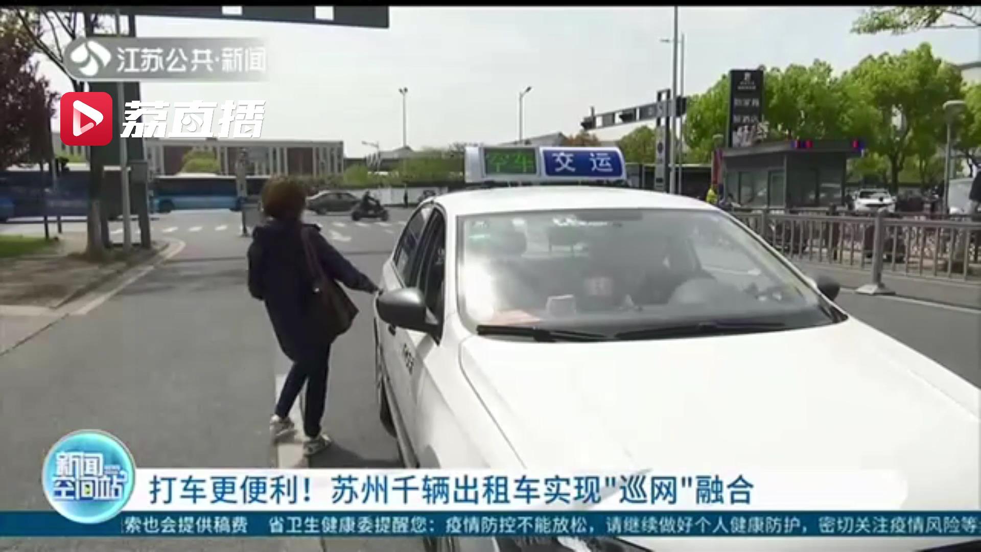苏州出租车实现“巡网”一体 市民可“一键呼叫”还能扫码设定行车路线