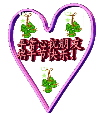 端午节安康祝福语句子大全简短 端午节动态表情图片集锦图片