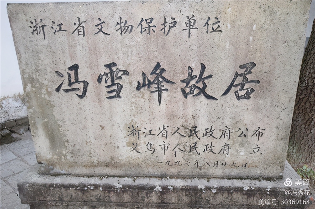 浙江义乌：举行冯雪峰故居爱国主义教育基地挂牌仪式